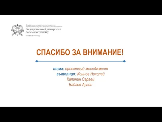 СПАСИБО ЗА ВНИМАНИЕ! тема: проектный менеджмент выполнил: Коннов Николай Калинин Сергей Бабаев Арген