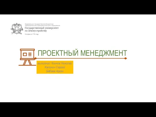 ПРОЕКТНЫЙ МЕНЕДЖМЕНТ выполнил: Коннов Николай Калинин Сергей Бабаев Арген