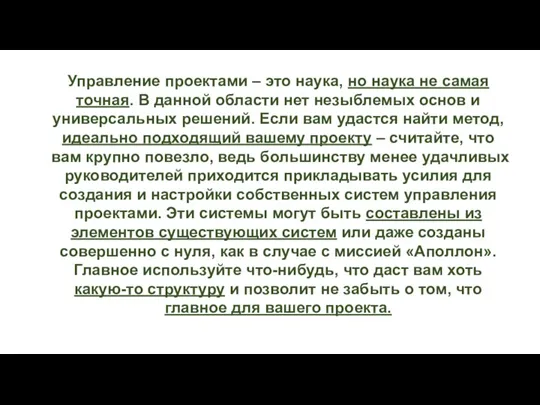 Управление проектами – это наука, но наука не самая точная. В данной