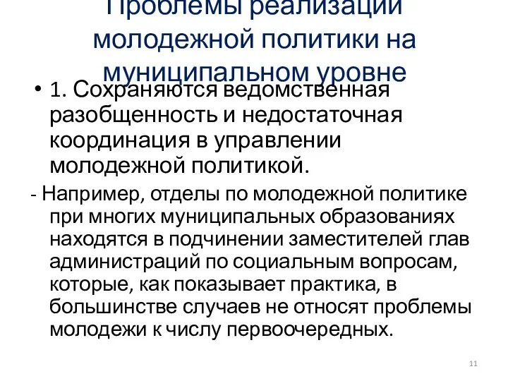 Проблемы реализации молодежной политики на муниципальном уровне 1. Сохраняются ведомственная разобщенность и