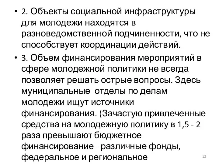 2. Объекты социальной инфраструктуры для молодежи находятся в разноведомственной подчиненности, что не