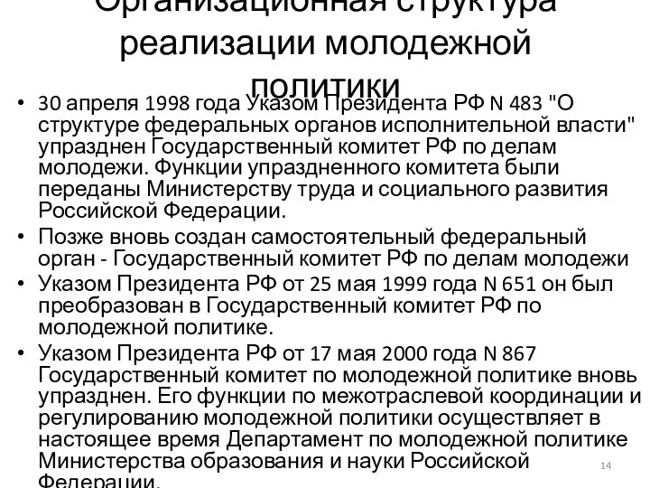 Организационная структура реализации молодежной политики 30 апреля 1998 года Указом Президента РФ