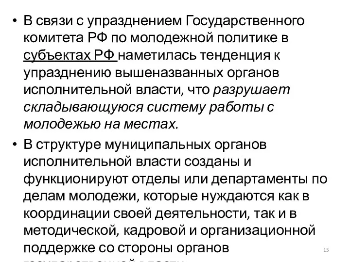 В связи с упразднением Государственного комитета РФ по молодежной политике в субъектах