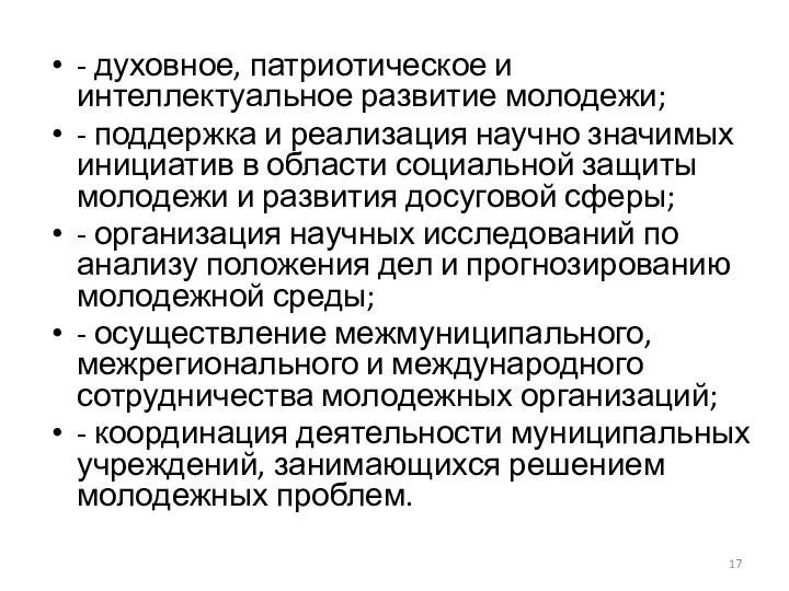 - духовное, патриотическое и интеллектуальное развитие молодежи; - поддержка и реализация научно