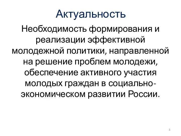 Актуальность Необходимость формирования и реализации эффективной молодежной политики, направленной на решение проблем