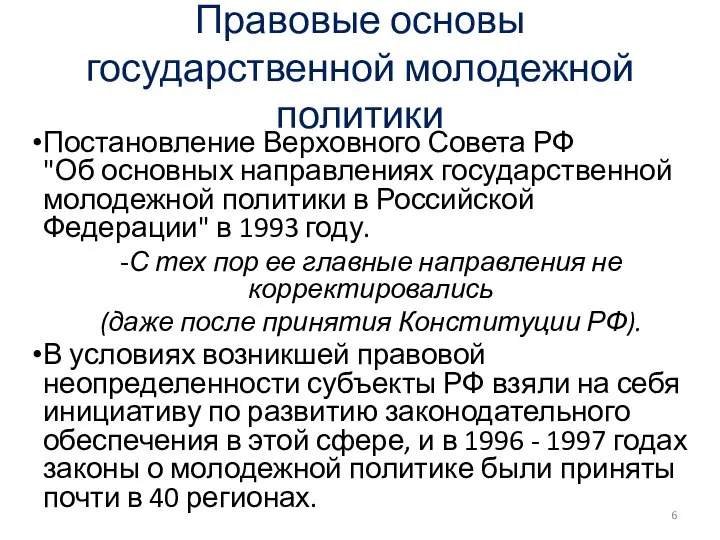 Правовые основы государственной молодежной политики Постановление Верховного Совета РФ "Об основных направлениях