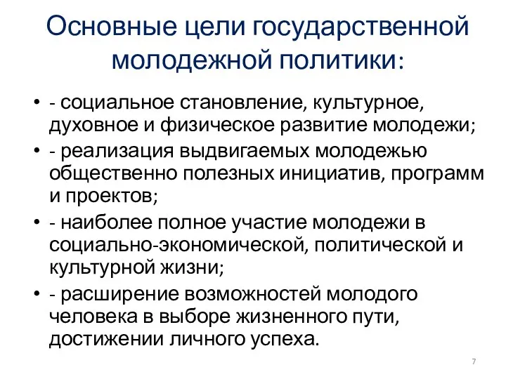 Основные цели государственной молодежной политики: - социальное становление, культурное, духовное и физическое