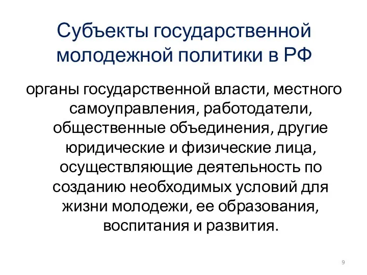 Субъекты государственной молодежной политики в РФ органы государственной власти, местного самоуправления, работодатели,