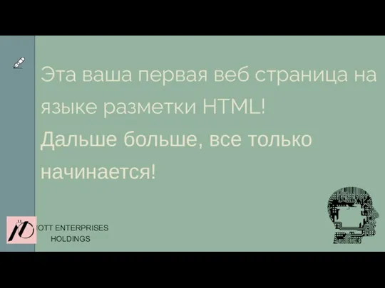 Эта ваша первая веб страница на языке разметки HTML! Дальше больше, все