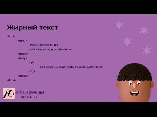 Жирный текст Это заголовок тайтл Это обычный текст, а это жирный текст. NOTT ENTERPRISES HOLDINGS