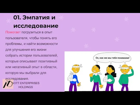 NOTT ENTERPRISES HOLDINGS 01. Эмпатия и исследование Помогает погрузиться в опыт пользователя,