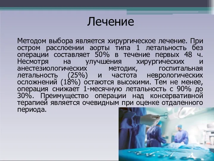 Лечение Методом выбора является хирургическое лечение. При остром расслоении аорты типа 1