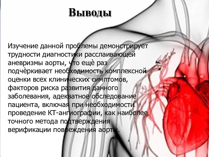 Выводы Изучение данной проблемы демонстрирует трудности диагностики расслаивающей аневризмы аорты, что ещѐ