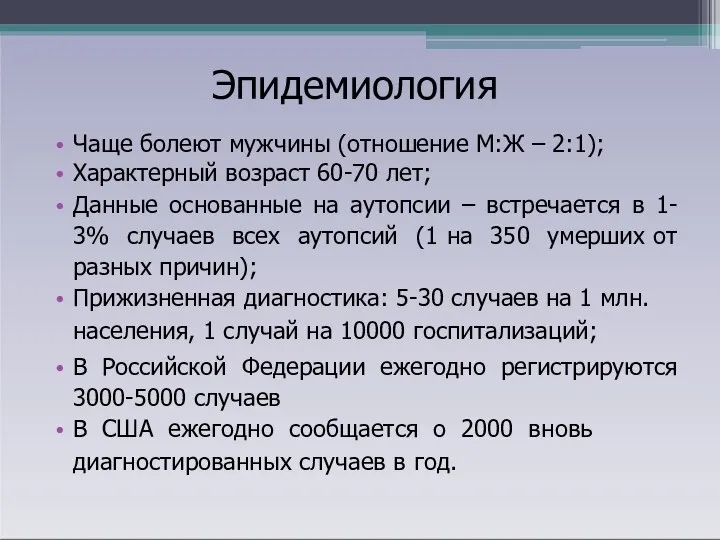 Эпидемиология Чаще болеют мужчины (отношение М:Ж – 2:1); Характерный возраст 60-70 лет;