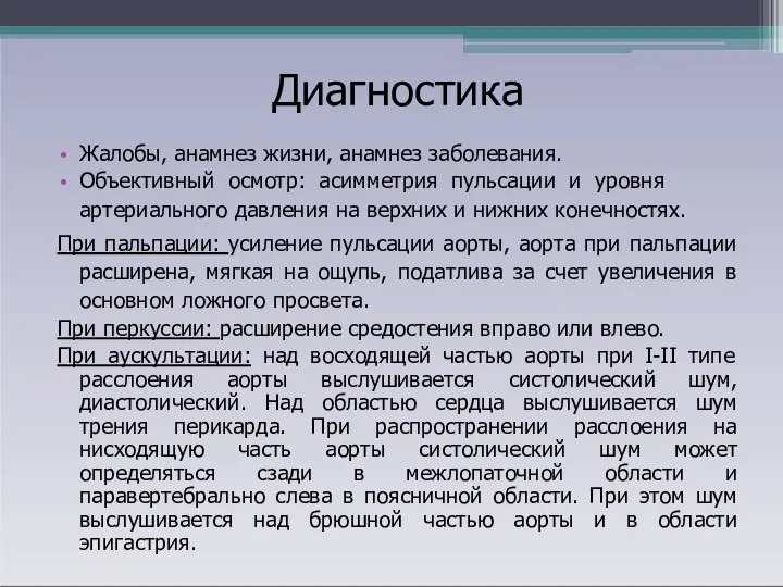 Диагностика Жалобы, анамнез жизни, анамнез заболевания. Объективный осмотр: асимметрия пульсации и уровня