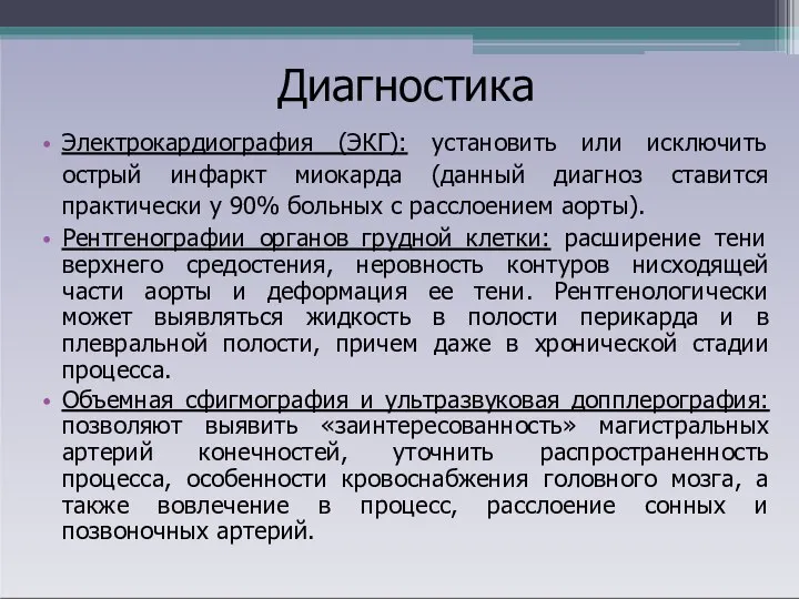 Диагностика Электрокардиография (ЭКГ): установить или исключить острый инфаркт миокарда (данный диагноз ставится