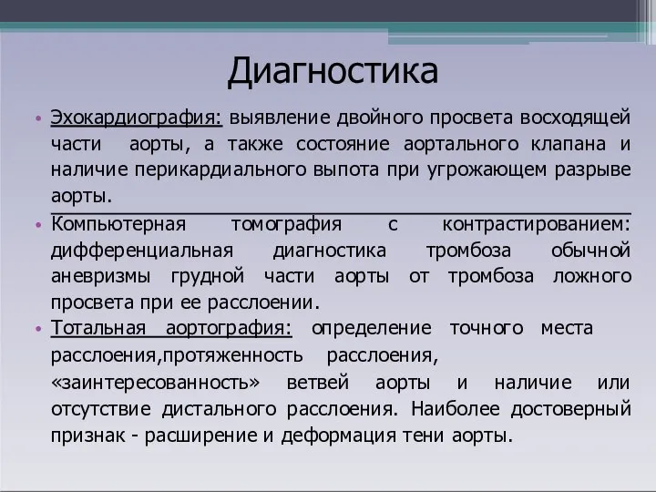 Диагностика Эхокардиография: выявление двойного просвета восходящей части аорты, а также состояние аортального