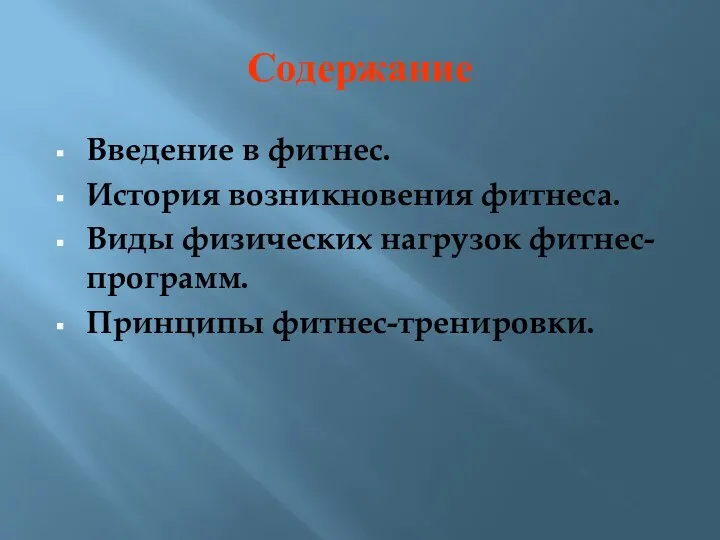 Содержание Введение в фитнес. История возникновения фитнеса. Виды физических нагрузок фитнес-программ. Принципы фитнес-тренировки.