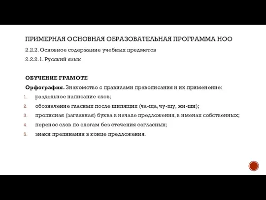 ПРИМЕРНАЯ ОСНОВНАЯ ОБРАЗОВАТЕЛЬНАЯ ПРОГРАММА НОО 2.2.2. Основное содержание учебных предметов 2.2.2.1. Русский