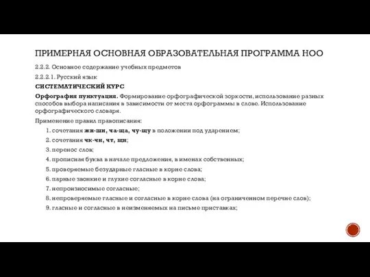 ПРИМЕРНАЯ ОСНОВНАЯ ОБРАЗОВАТЕЛЬНАЯ ПРОГРАММА НОО 2.2.2. Основное содержание учебных предметов 2.2.2.1. Русский