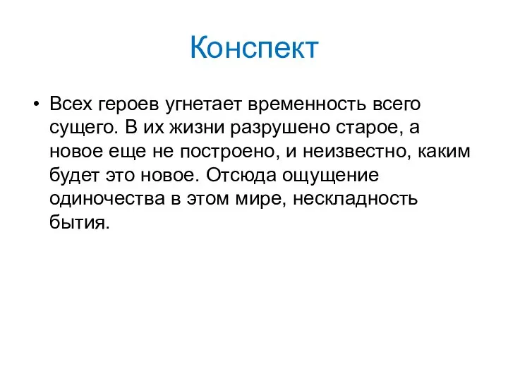 Конспект Всех героев угнетает временность всего сущего. В их жизни разрушено старое,