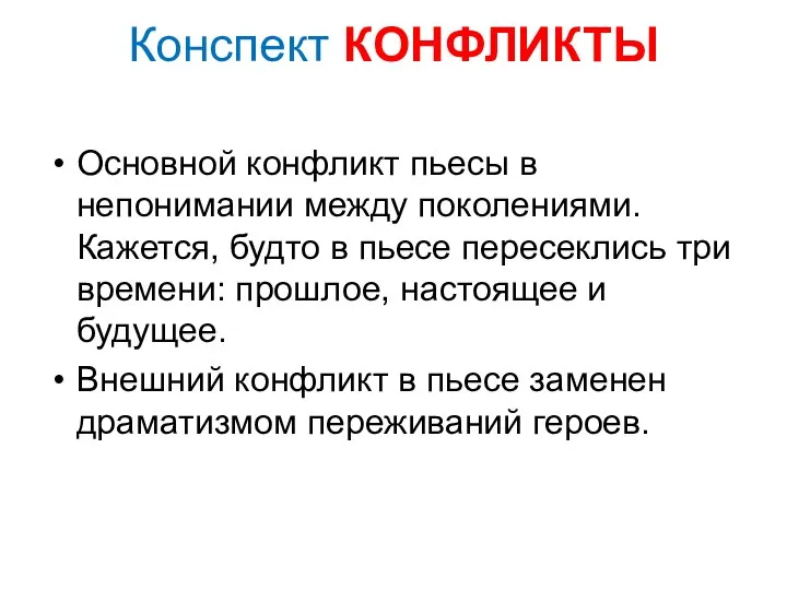 Конспект КОНФЛИКТЫ Основной конфликт пьесы в непонимании между поколениями. Кажется, будто в