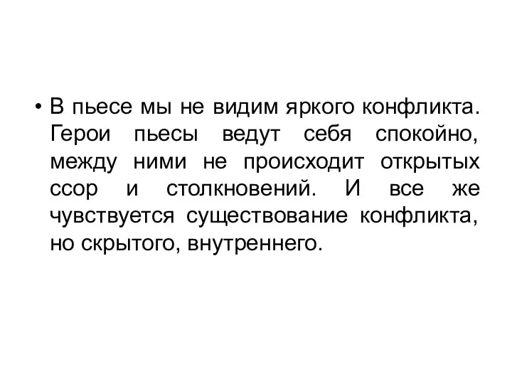 В пьесе мы не видим яркого конфликта. Герои пьесы ведут себя спокойно,