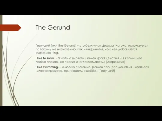 The Gerund Герундий (или the Gerund) – это безличная форма глагола, используется