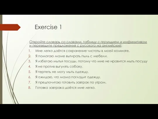 Exercise 1 Откройте словарь со словами, таблицу с герундием и инфинитивом и