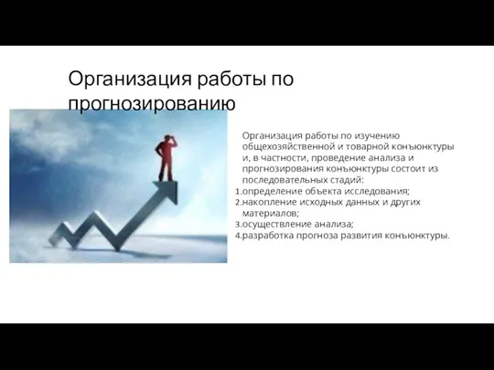 Организация работы по изучению общехозяйственной и товарной конъюнктуры и, в частности, проведение