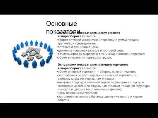 Основными показателями внутреннего товарооборота являются: оборот оптовой и розничной торговли и сумма