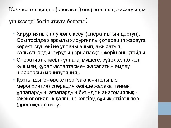 Кез - келген қанды (кровавая) операцияның жасалуында үш кезеңді бөліп атауға болады: