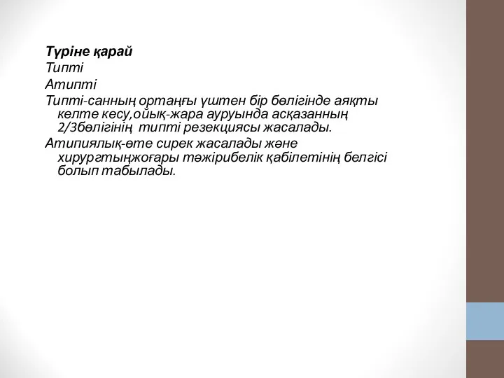 Түріне қарай Типті Атипті Типті-санның ортаңғы үштен бір бөлігінде аяқты келте кесу,ойық-жара