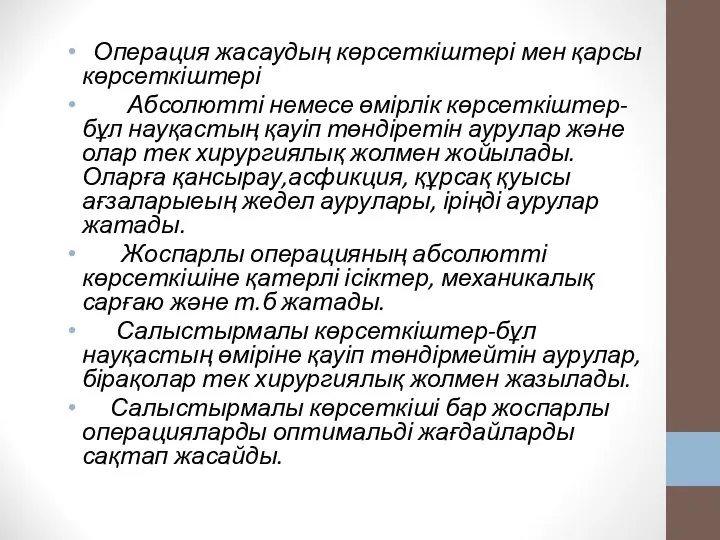 Операция жасаудың көрсеткіштері мен қарсы көрсеткіштері Абсолютті немесе өмірлік көрсеткіштер-бұл науқастың қауіп