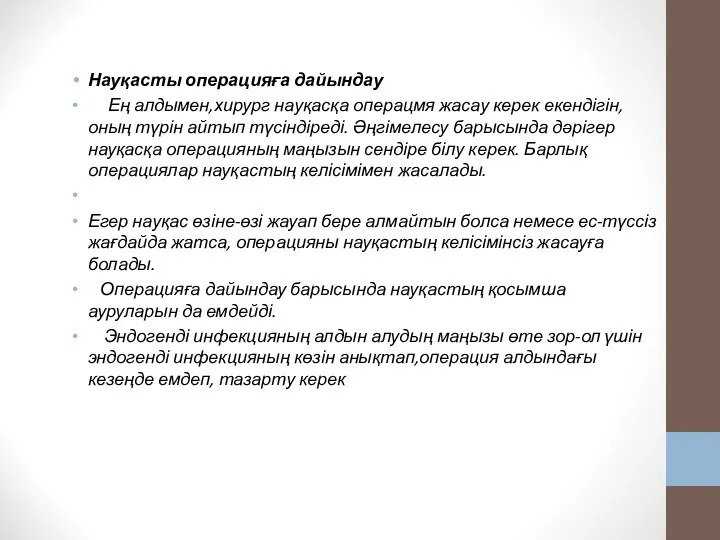 Науқасты операцияға дайындау Ең алдымен,хирург науқасқа операцмя жасау керек екендігін, оның түрін