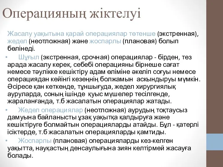 Операцияның жіктелуі Жасалу уақытына қарай операциялар төтенше (экстренная), жедел (неотложная) және жоспарлы