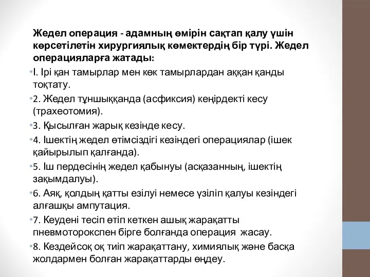 Жедел операция - адамның өмірін сақтап қалу үшін көрсетілетін хирургиялық көмектердің бір