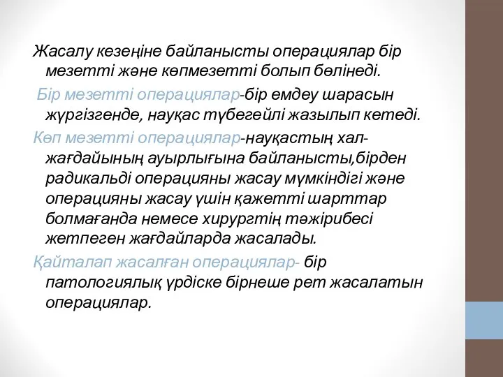 Жасалу кезеңіне байланысты операциялар бір мезетті және көпмезетті болып бөлінеді. Бір мезетті