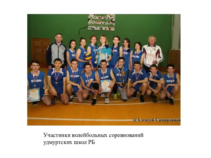 Участники волейбольных соревнований удмуртских школ РБ