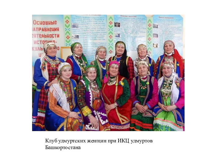 Клуб удмуртских женщин при ИКЦ удмуртов Башкортостана