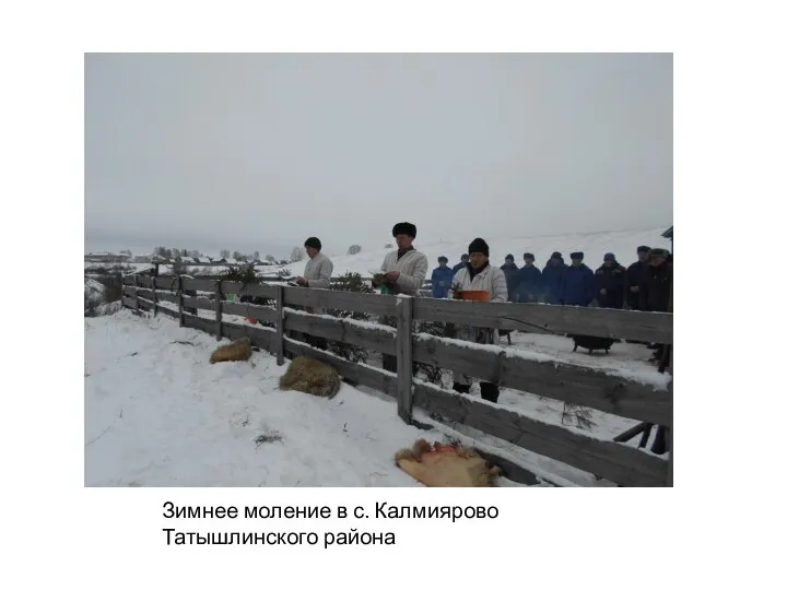 Зимнее моление в с. Калмиярово Татышлинского района