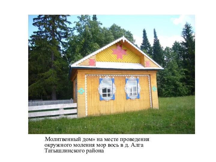 «Молитвенный дом» на месте проведения окружного моления мор вось в д. Алга Татышлинского района