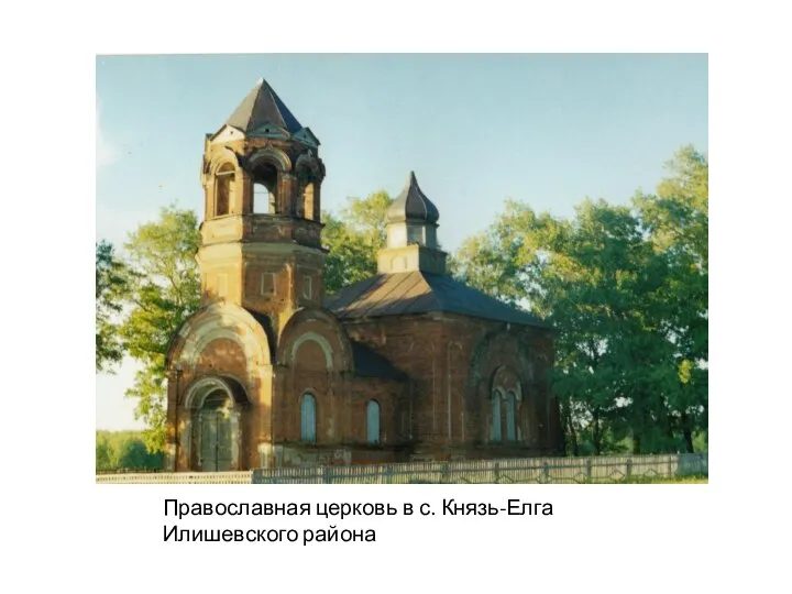 Православная церковь в с. Князь-Елга Илишевского района