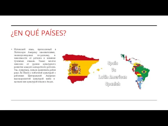 ¿EN QUÉ PAÍSES? Испанский язык, принесенный в Латинскую Америку завоевателями, эволюционировал по-разному,