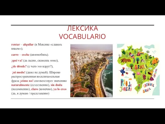 ЛЕКСИКА VOCABULARIO rentar – alquilar (в Мексике «сдавать внаем»); carro – coche