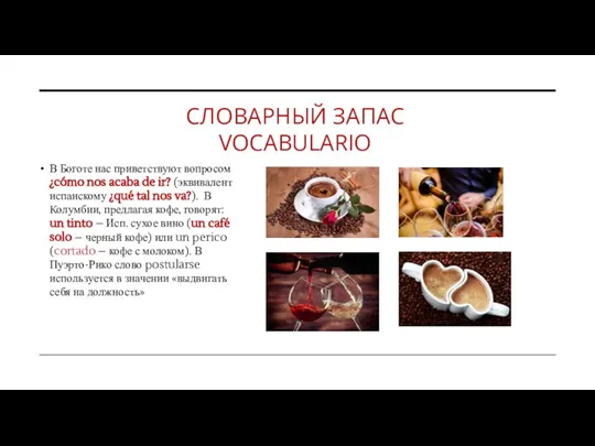 СЛОВАРНЫЙ ЗАПАС VOCABULARIO В Боготе нас приветствуют вопросом ¿cómo nos acaba de