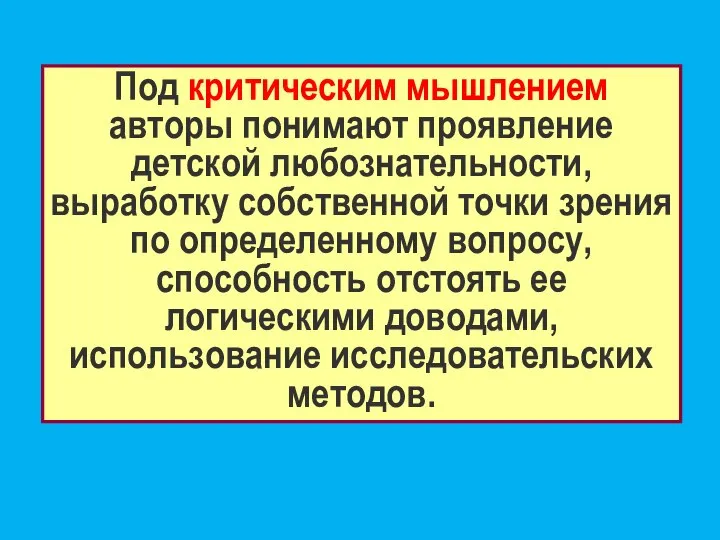 Под критическим мышлением авторы понимают проявление детской любознательности, выработку собственной точки зрения