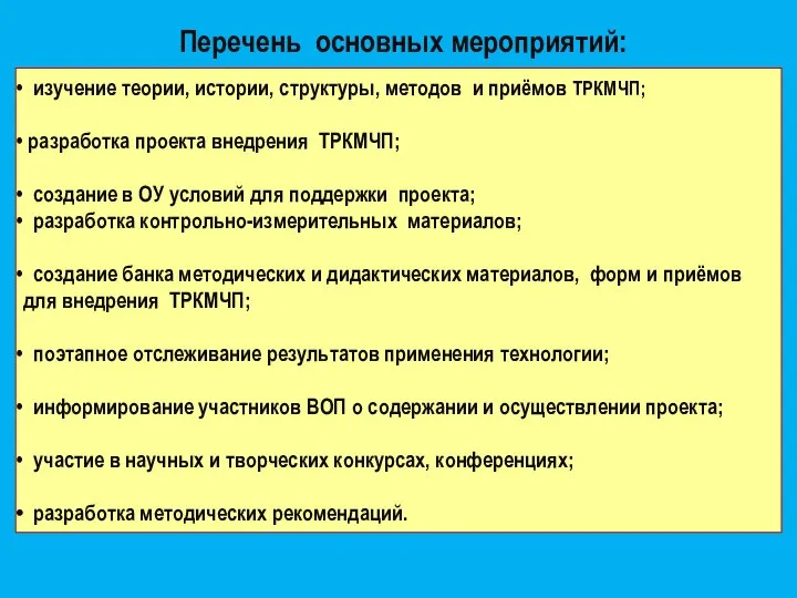 изучение теории, истории, структуры, методов и приёмов ТРКМЧП; разработка проекта внедрения ТРКМЧП;