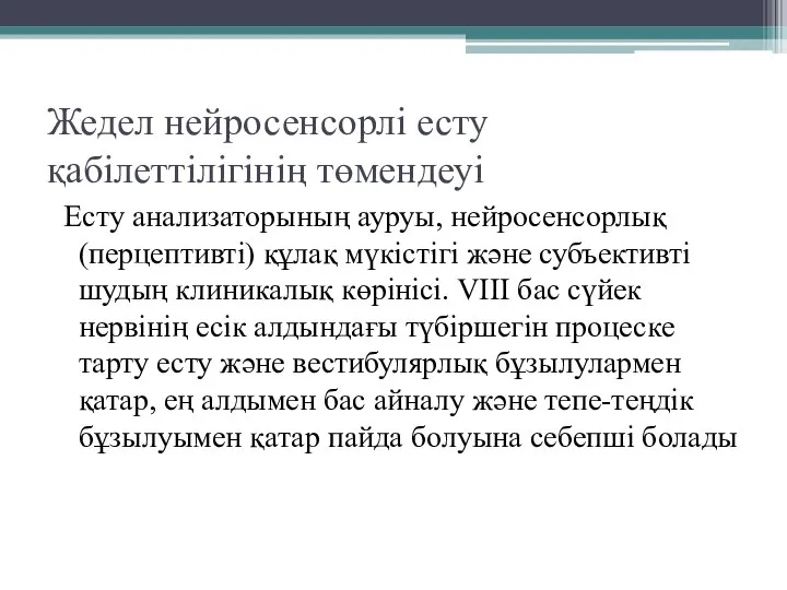 Жедел нейросенсорлі есту қабілеттілігінің төмендеуі Есту анализаторының ауруы, нейросенсорлық (перцептивті) құлақ мүкістігі