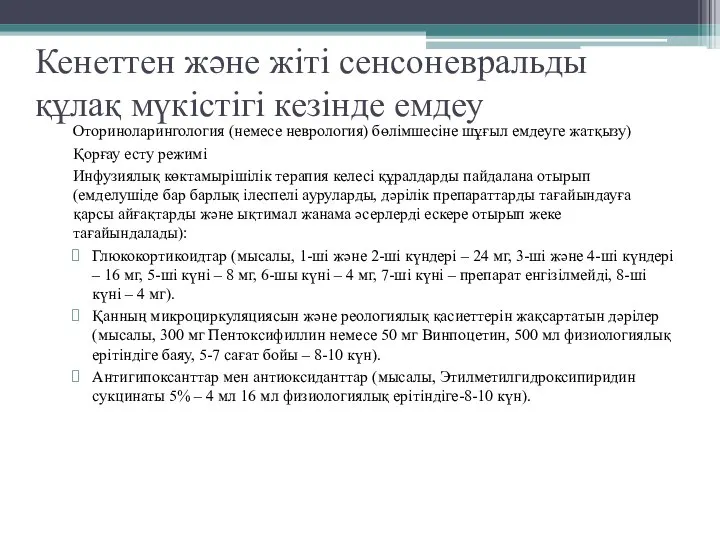 Кенеттен және жіті сенсоневральды құлақ мүкістігі кезінде емдеу Оториноларингология (немесе неврология) бөлімшесіне